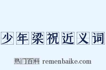 少年梁祝近义词是什么意思的图片
